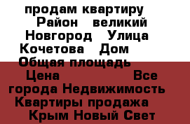 продам квартиру. › Район ­ великий Новгород › Улица ­ Кочетова › Дом ­ 41 › Общая площадь ­ 98 › Цена ­ 6 000 000 - Все города Недвижимость » Квартиры продажа   . Крым,Новый Свет